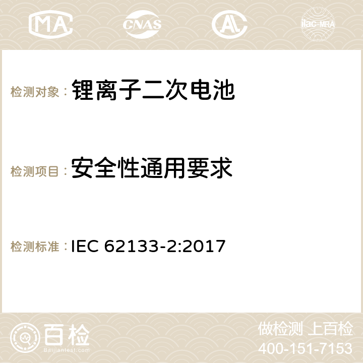 安全性通用要求 含碱性或其它非酸性电解质的蓄电池和蓄电池组-便携式密封蓄电池和蓄电池组的安全性要求-第2部分: 锂体系 IEC 62133-2:2017