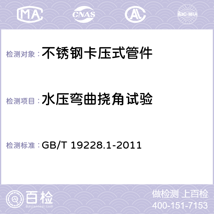 水压弯曲挠角试验 《不锈钢卡压式管件组件 第1部分：卡压式管件》 GB/T 19228.1-2011 7.7