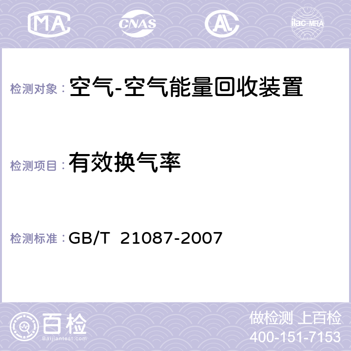 有效换气率 空气-空气能量回收装置 GB/T 21087-2007 6.2.5