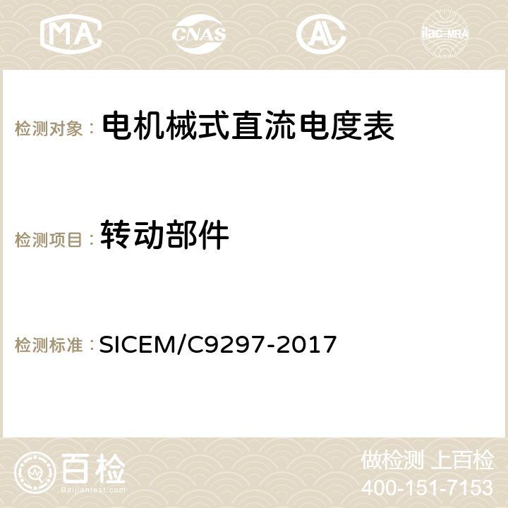 转动部件 电机械式直流电度表 SICEM/C9297-2017 4.11.3