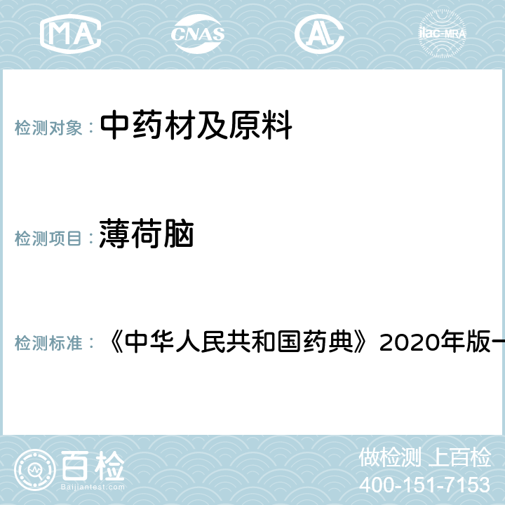 薄荷脑 薄荷脑 含量测定项下 《中华人民共和国药典》2020年版一部 药材和饮片