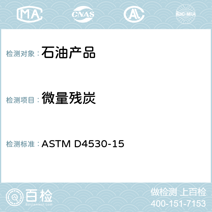 微量残炭 残炭测定法(微量法) ASTM D4530-15