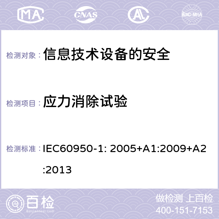 应力消除试验 信息技术设备　安全　第1部分：通用要求 IEC60950-1: 2005+A1:2009+A2:2013 4.2.7