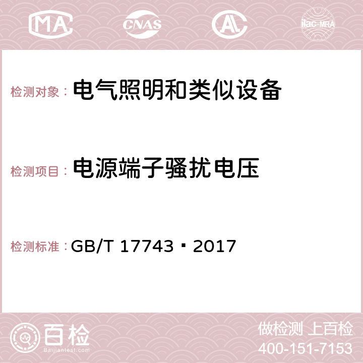 电源端子骚扰电压 电气照明和类似设备的无线电骚扰特性的限值和测量方法 GB/T 17743—2017 8.1.1