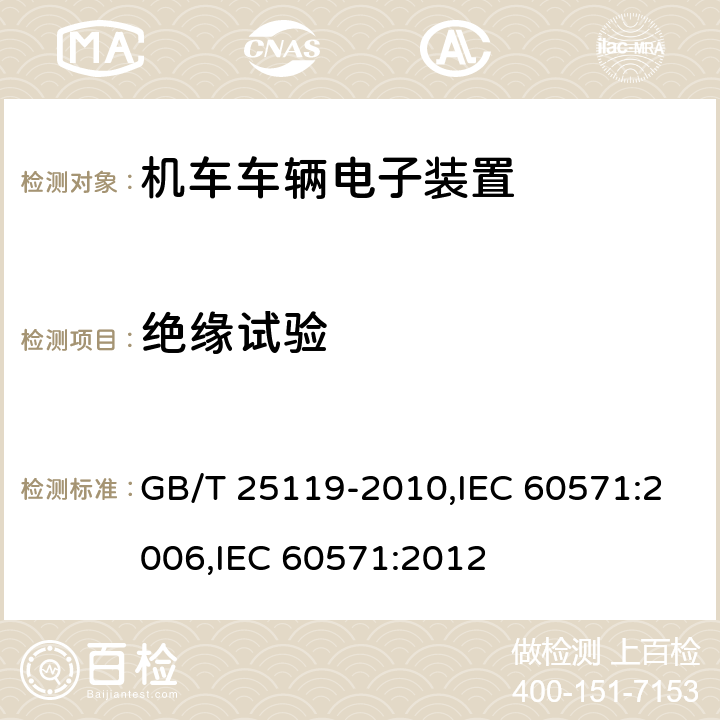 绝缘试验 轨道交通 机车车辆电子装置 GB/T 25119-2010,IEC 60571:2006,IEC 60571:2012 12.2.9