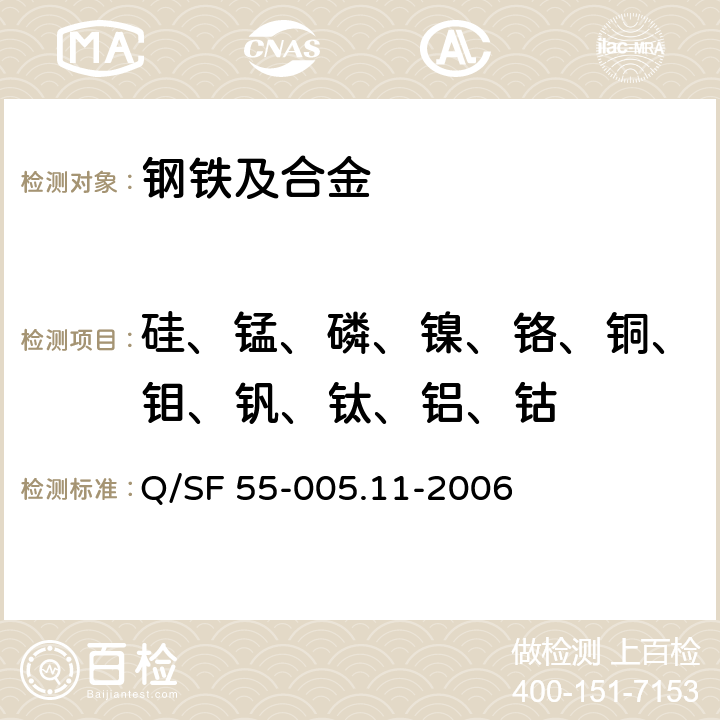 硅、锰、磷、镍、铬、铜、钼、钒、钛、铝、钴 不锈钢化学分析方法 多元素含量的测定 电感耦合等离子体原子发射光谱法 Q/SF 55-005.11-2006