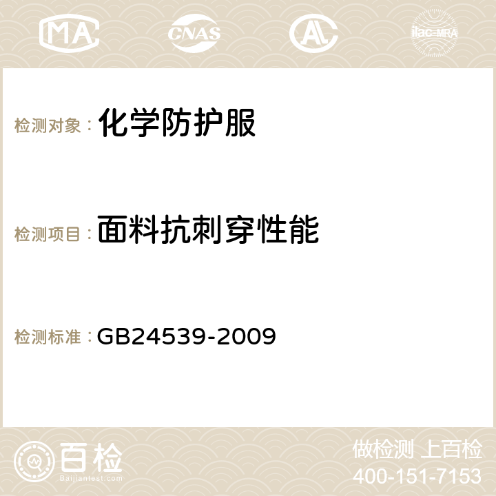 面料抗刺穿性能 防护服装 化学防护服通用技术要求 GB24539-2009 6.14