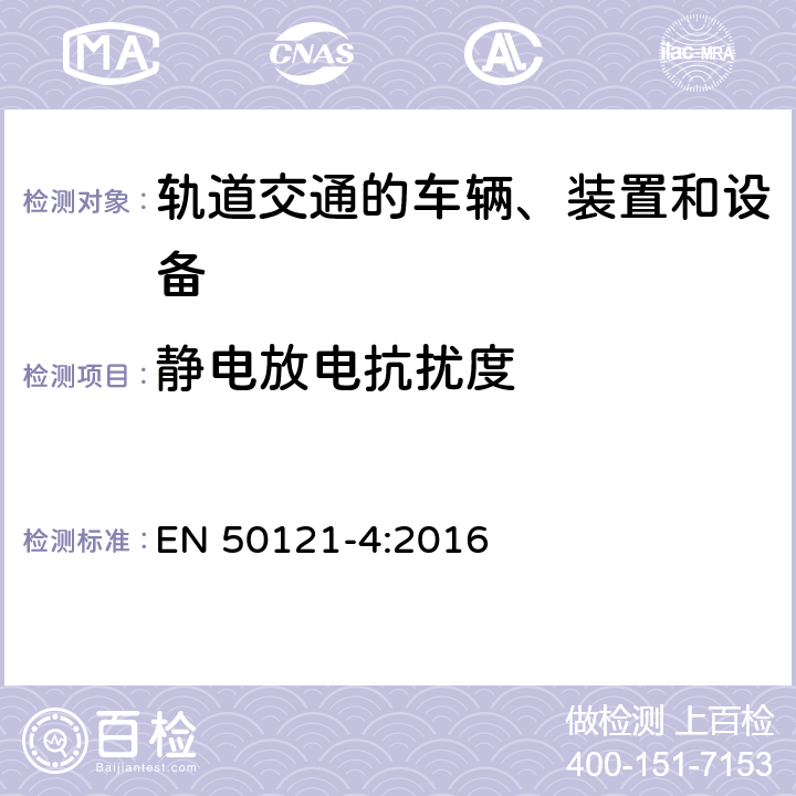 静电放电抗扰度 铁路设施.电磁兼容性.第4部分:信令和电信设备的辐射和抗干扰 EN 50121-4:2016 表2.2.4