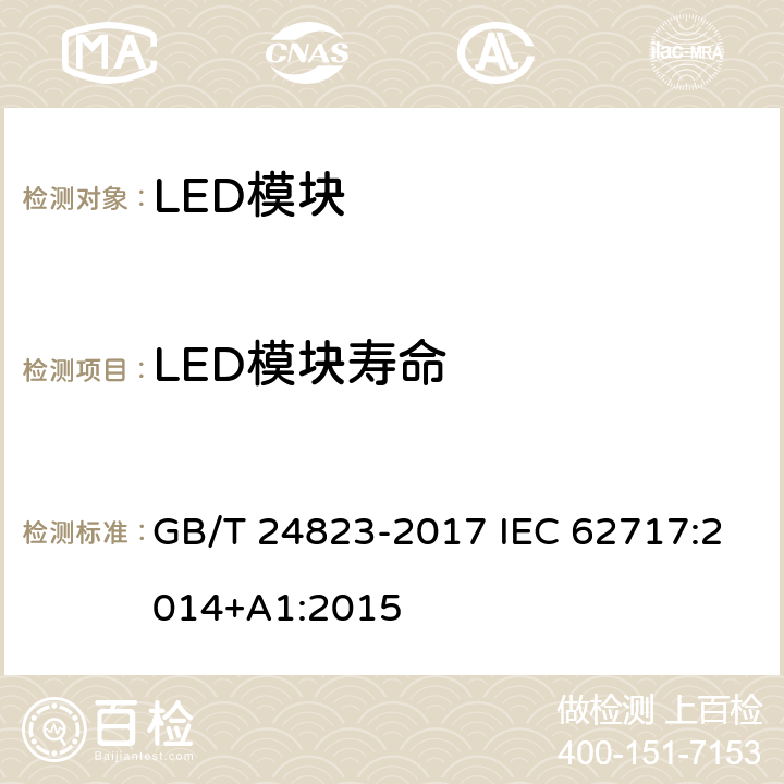 LED模块寿命 普通照明用LED模块 性能要求 GB/T 24823-2017 IEC 62717:2014+A1:2015 10