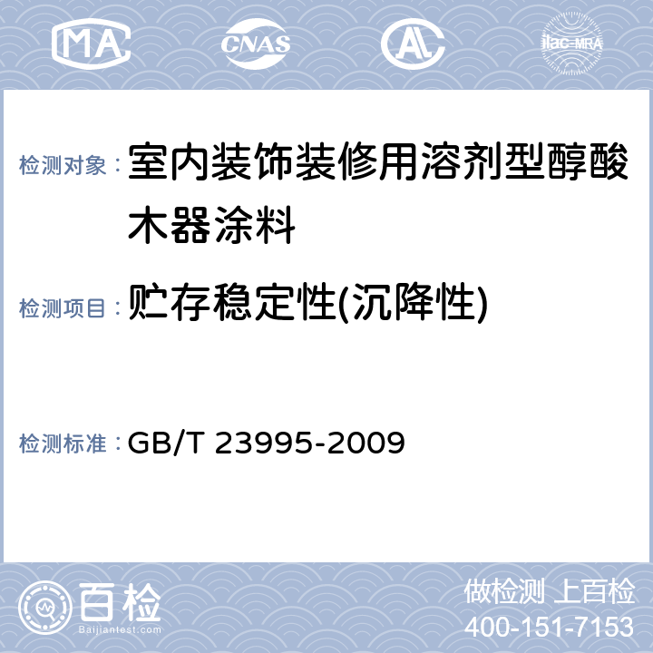 贮存稳定性(沉降性) 《室内装饰装修用溶剂型醇酸木器涂料》 GB/T 23995-2009 4.4.4.2