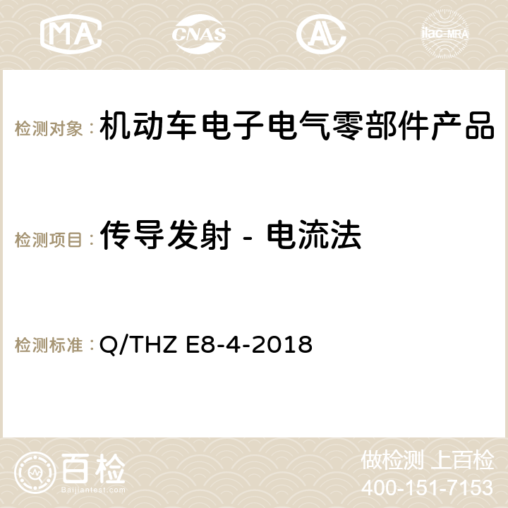 传导发射 - 电流法 车辆电子电器零部件及子系统EMC 技术 要 求 Q/THZ E8-4-2018 7.3