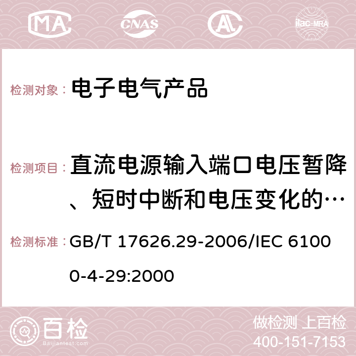 直流电源输入端口电压暂降、短时中断和电压变化的抗扰度试验 电磁兼容 试验和测量技术 直流电源输入端口电压暂降、短时中断和电压变化的抗扰度试验 GB/T 17626.29-2006/IEC 61000-4-29:2000 5