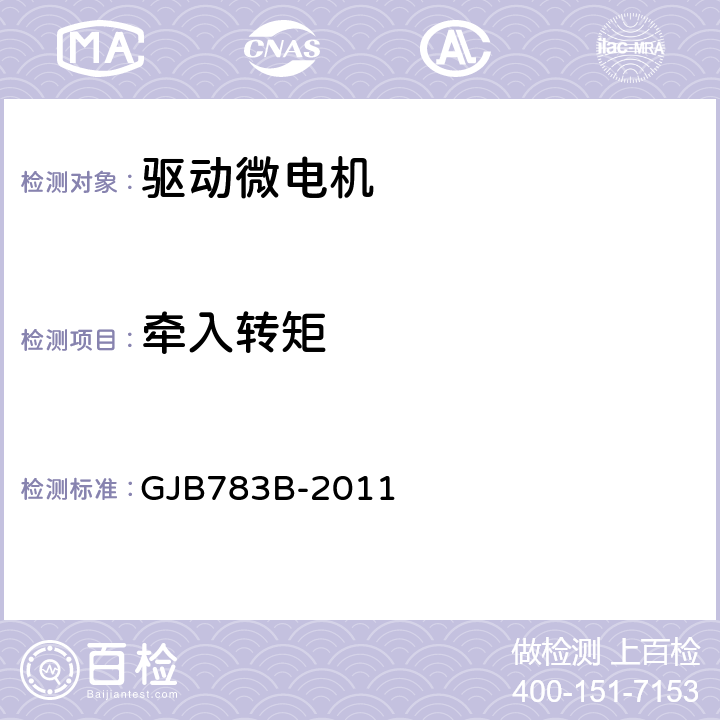 牵入转矩 GJB 783B-2011 驱动微电机通用规范 GJB783B-2011 3.23、4.6.15