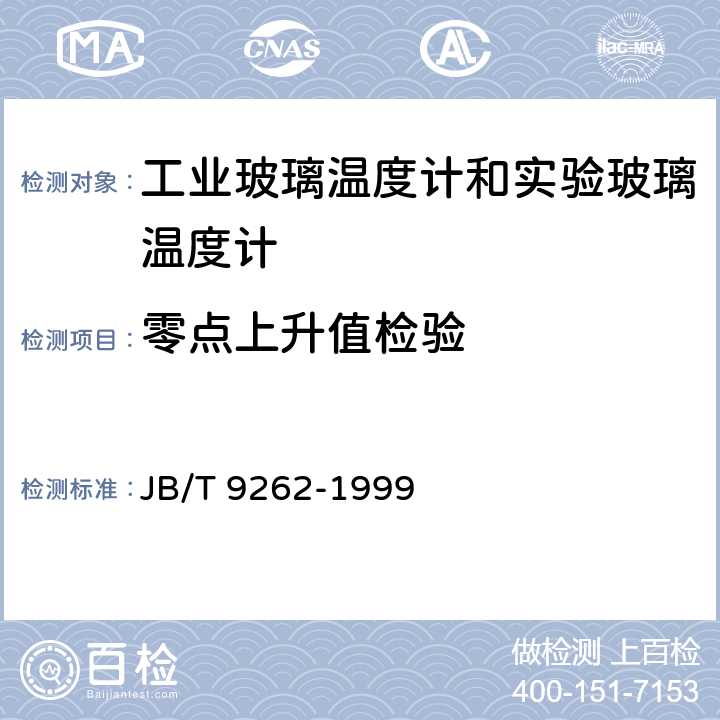 零点上升值检验 JB/T 9262-1999 工业玻璃温度计和实验玻璃温度计