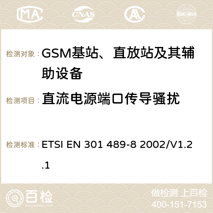 直流电源端口传导骚扰 无线通信设备电磁兼容性要求和测量方法 第8部分 GSM基站 ETSI EN 301 489-8 2002/V1.2.1 7.1