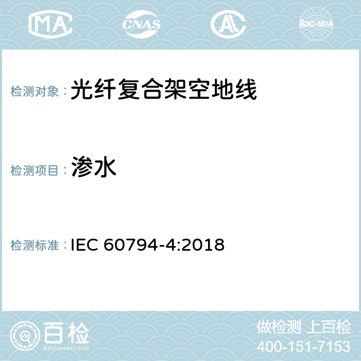 渗水 光缆 第4部分:分规范-输电线路架空光缆 IEC 60794-4:2018 9.1