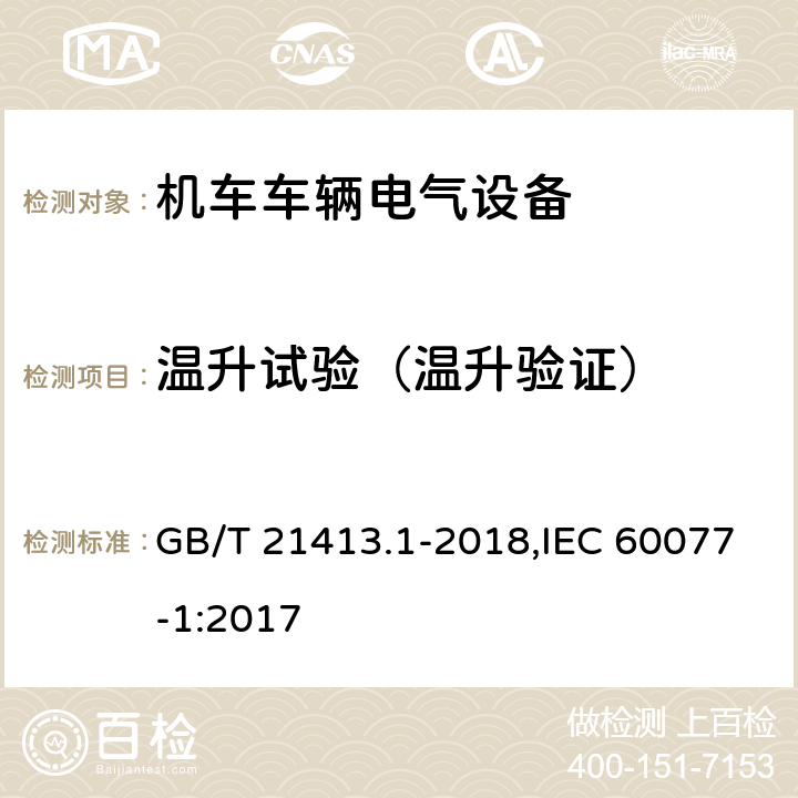 温升试验（温升验证） 《轨道交通 机车车辆电气设备 第1部分:一般使用条件和通用规则》 GB/T 21413.1-2018,IEC 60077-1:2017 10.3.2/9.3.2