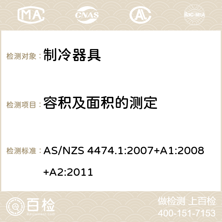 容积及面积的测定 家用制冷器具性能 第一部分：耗电量和性能 AS/NZS 4474.1:2007
+A1:2008+A2:2011 Annex A