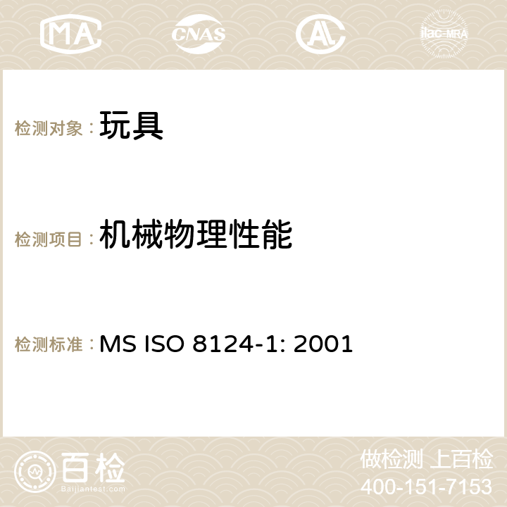 机械物理性能 ISO 8124-1:2001 玩具安全 第1部分：机械和物理安全性能 MS ISO 8124-1: 2001 4.1正常使用/5.1~5.23