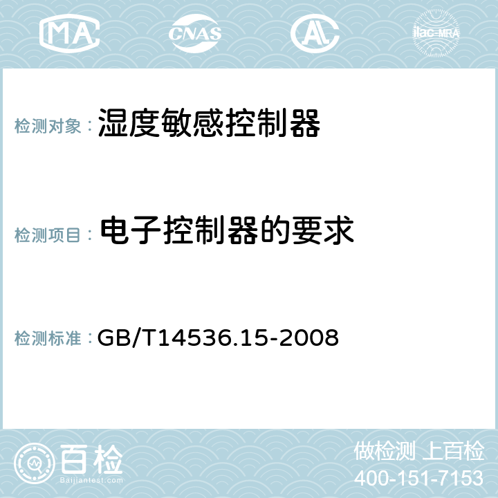 电子控制器的要求 GB/T 14536.15-2008 【强改推】家用和类似用途电自动控制器 湿度敏感控制器的特殊要求