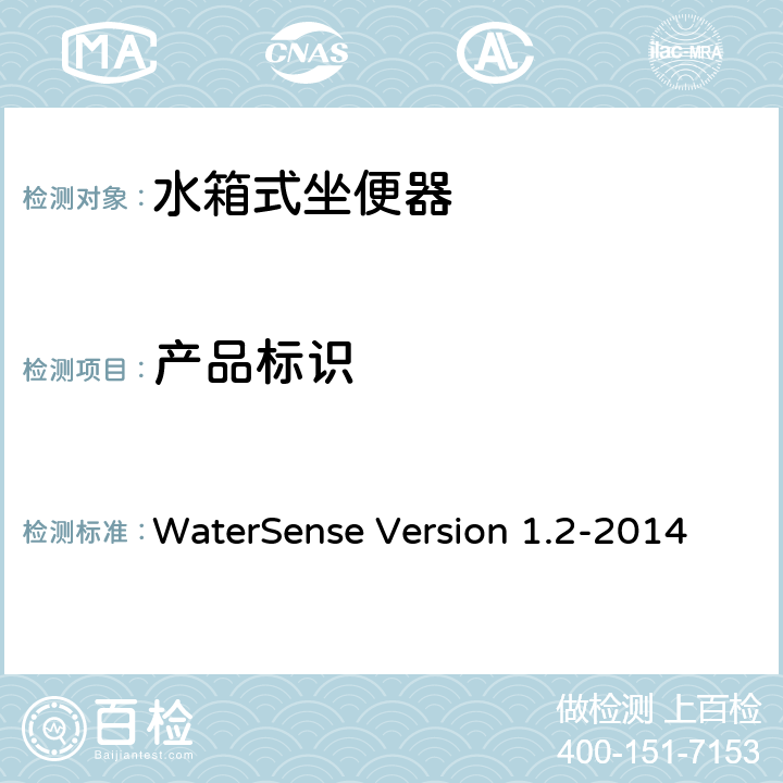 产品标识 认证水箱式坐便器 WaterSense Version 1.2-2014 5