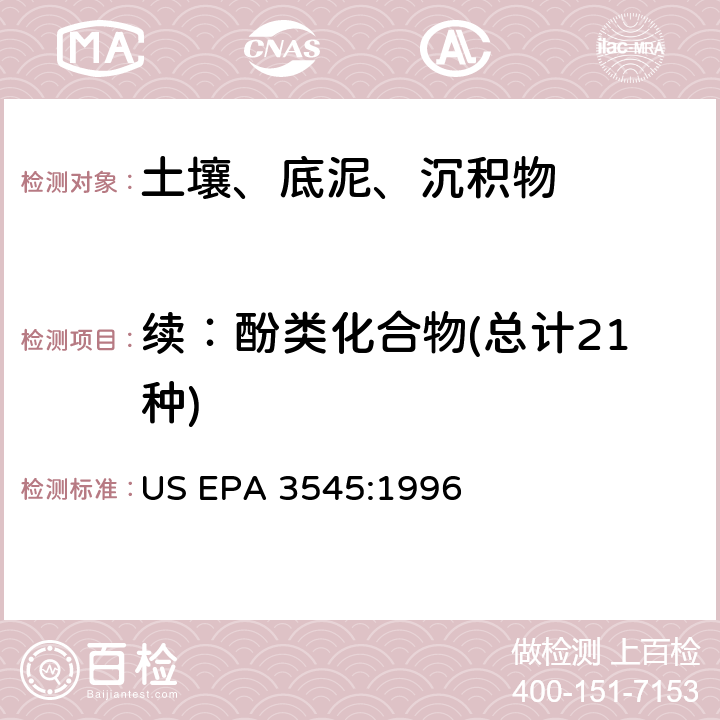 续：酚类化合物(总计21种) 快速溶剂萃取 US EPA 3545:1996