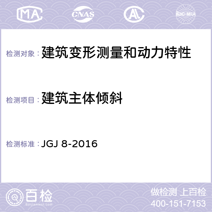 建筑主体倾斜 《建筑变形测量规范》 JGJ 8-2016