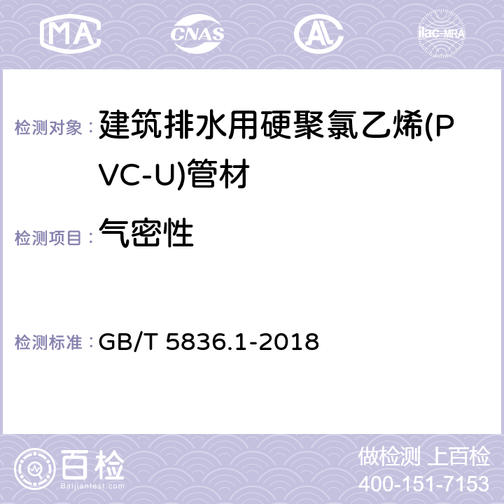 气密性 《建筑排水用硬聚氯乙烯(PVC-U)管材》 GB/T 5836.1-2018 7.10.2