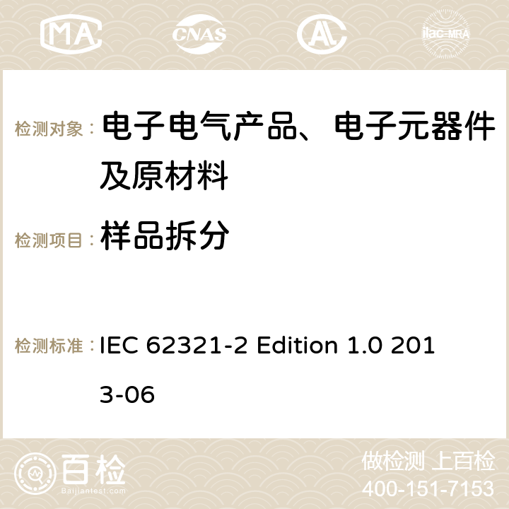 样品拆分 IEC 62321-2 电子电气产品中相关物质的测定-第2部分：拆卸、拆分和机械制样  Edition 1.0 2013-06