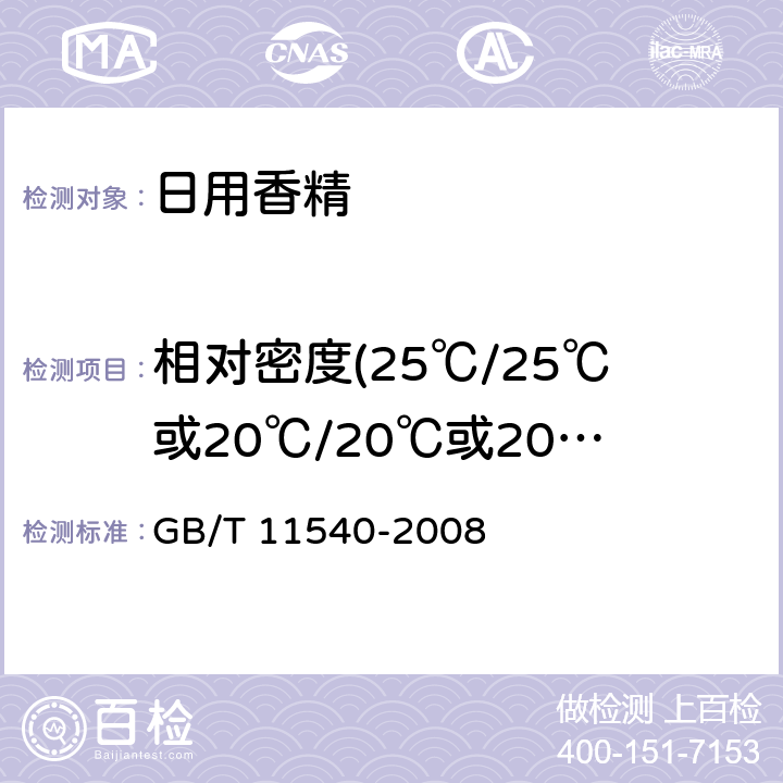 相对密度(25℃/25℃或20℃/20℃或20℃/4℃) 香料 相对密度的测定 GB/T 11540-2008