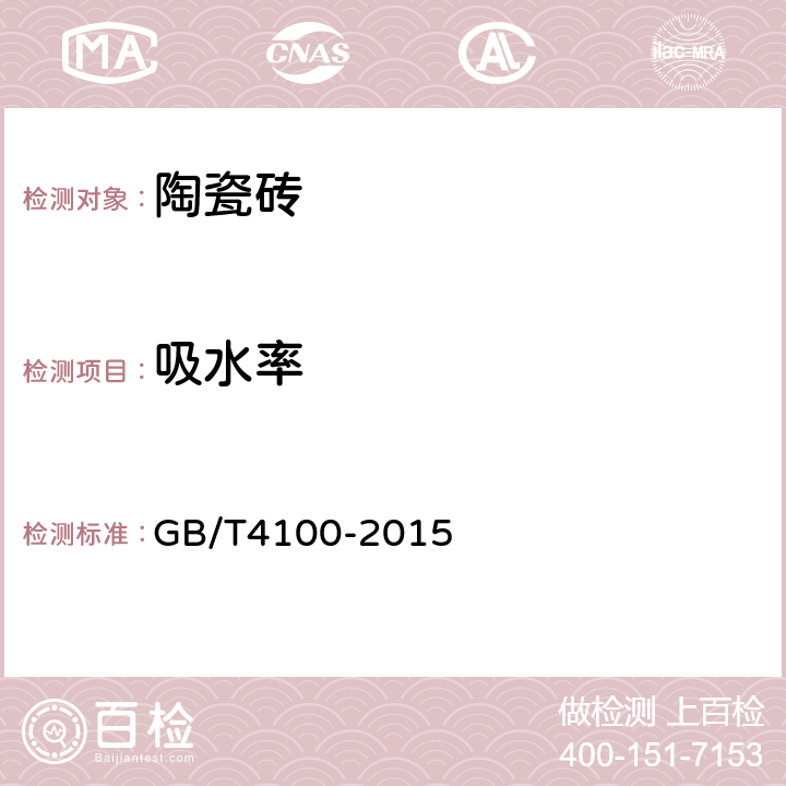 吸水率 GB/T 4100-2015 陶瓷砖