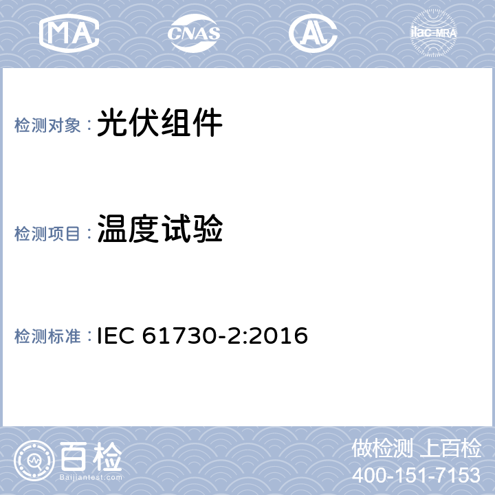 温度试验 光伏（PV）组件安全认证-第二部分：测试要求 IEC 61730-2:2016 10.15