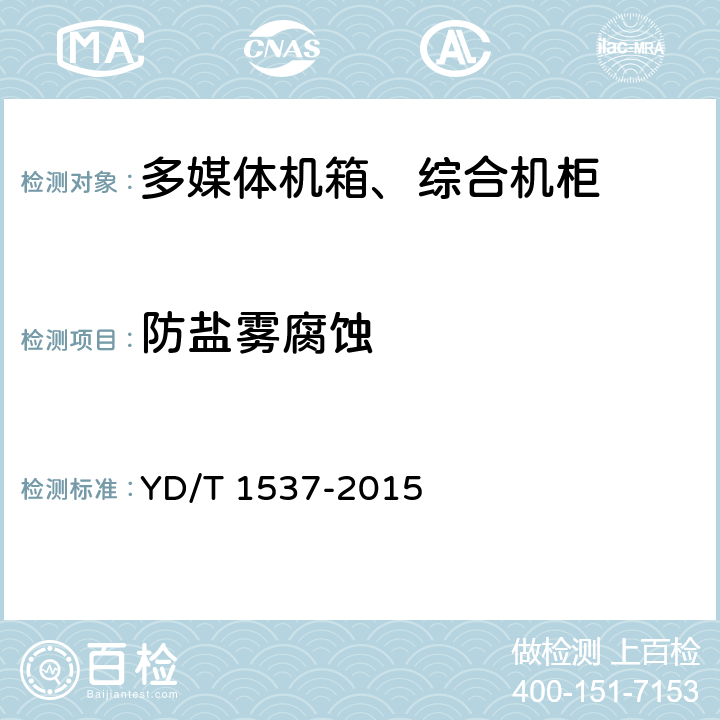 防盐雾腐蚀 通信系统用户外机柜一般要求 YD/T 1537-2015 5.3.1.2 6.2 9.5.3