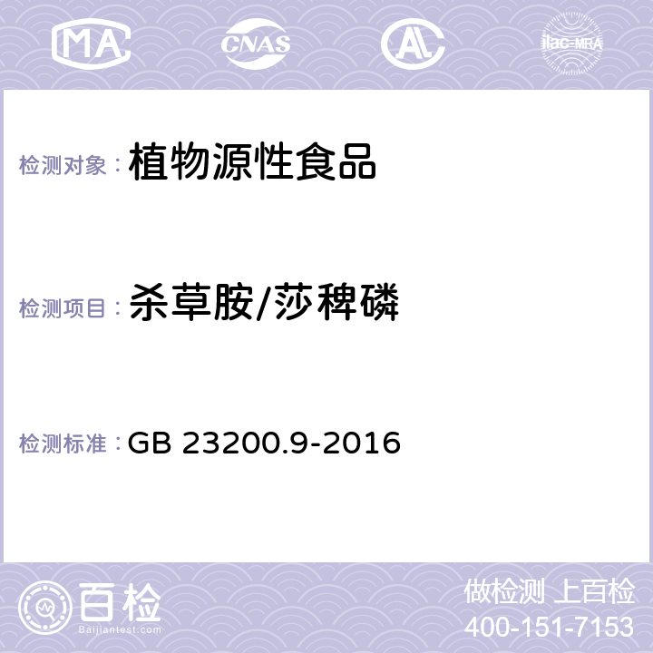 杀草胺/莎稗磷 食品安全国家标准粮谷中475种农药及相关化学品残留量测定气相色谱-质谱法 GB 23200.9-2016