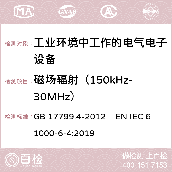 磁场辐射（150kHz-30MHz） 电磁兼容 通用标准工业环境电磁发射通用要求 GB 17799.4-2012 EN IEC 61000-6-4:2019 Table 1