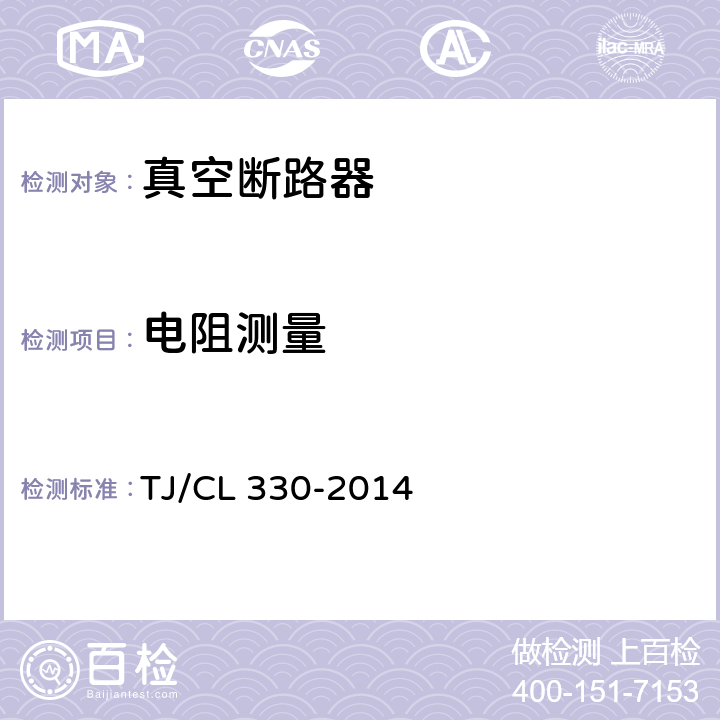 电阻测量 《动车组真空断路器暂行技术条件》 TJ/CL 330-2014 6.1.5