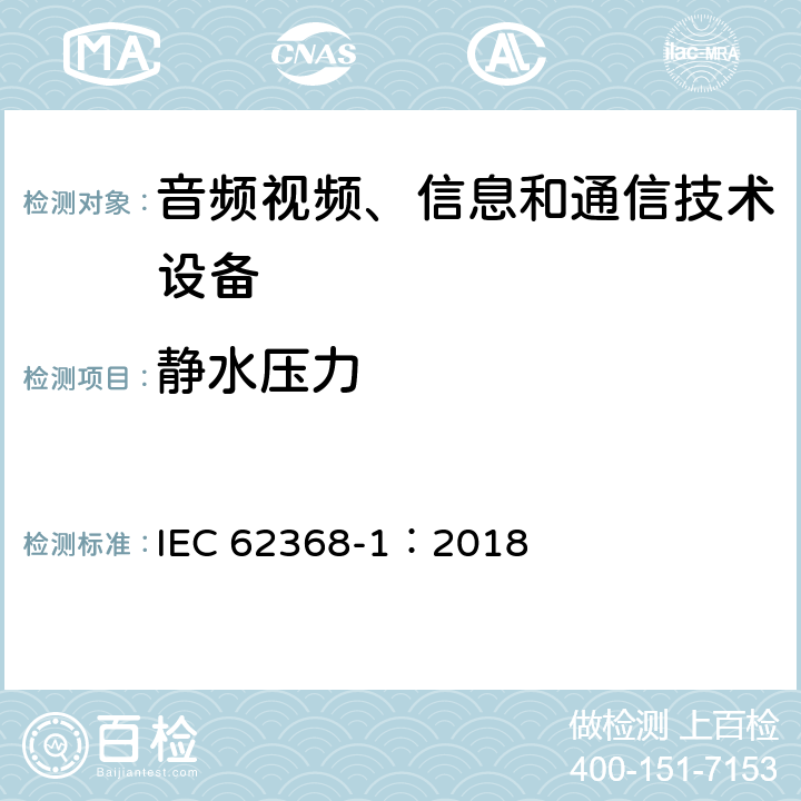 静水压力 音频视频、信息和通信技术设备 第1部分 安全要求 IEC 62368-1：2018 Annex G.15