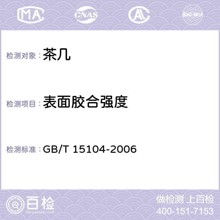 表面胶合强度 装饰单板贴面人造板 GB/T 15104-2006