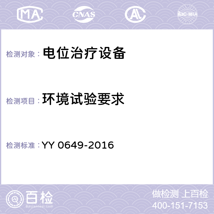 环境试验要求 电位治疗设备 YY 0649-2016 Cl.4.16