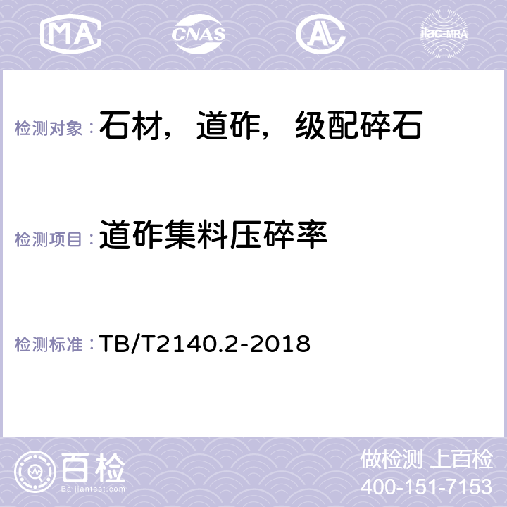 道砟集料压碎率 铁路碎石道砟第2部分：试验方法 TB/T2140.2-2018 /3.5