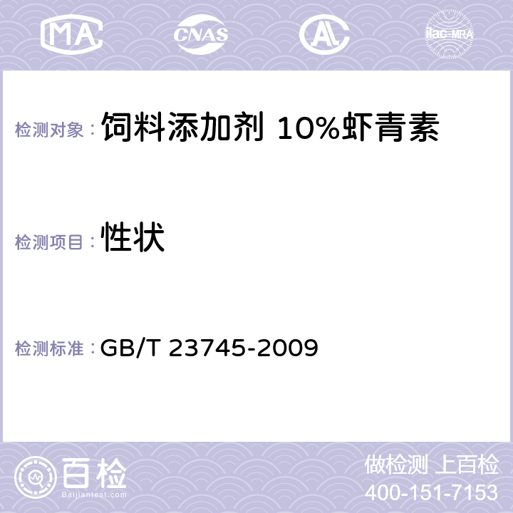 性状 饲料添加剂 10%虾青素 GB/T 23745-2009 3.1