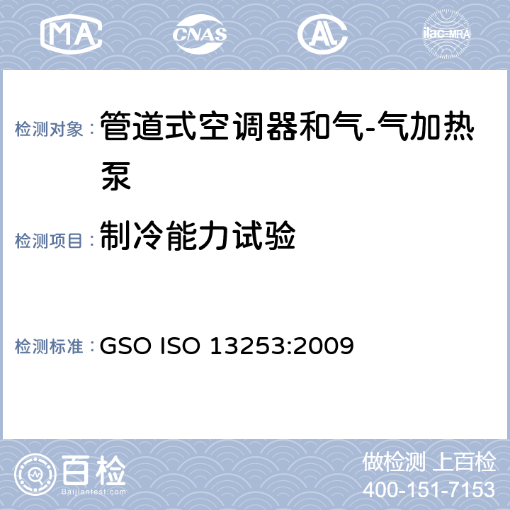 制冷能力试验 管道式空调器和气-气加热泵 性能的检测和额定功率 GSO ISO 13253:2009 4.1