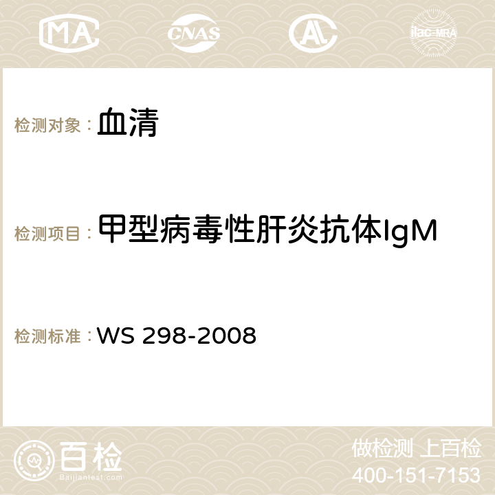 甲型病毒性肝炎抗体IgM 甲型病毒性肝炎诊断标准 WS 298-2008 附录A.2
