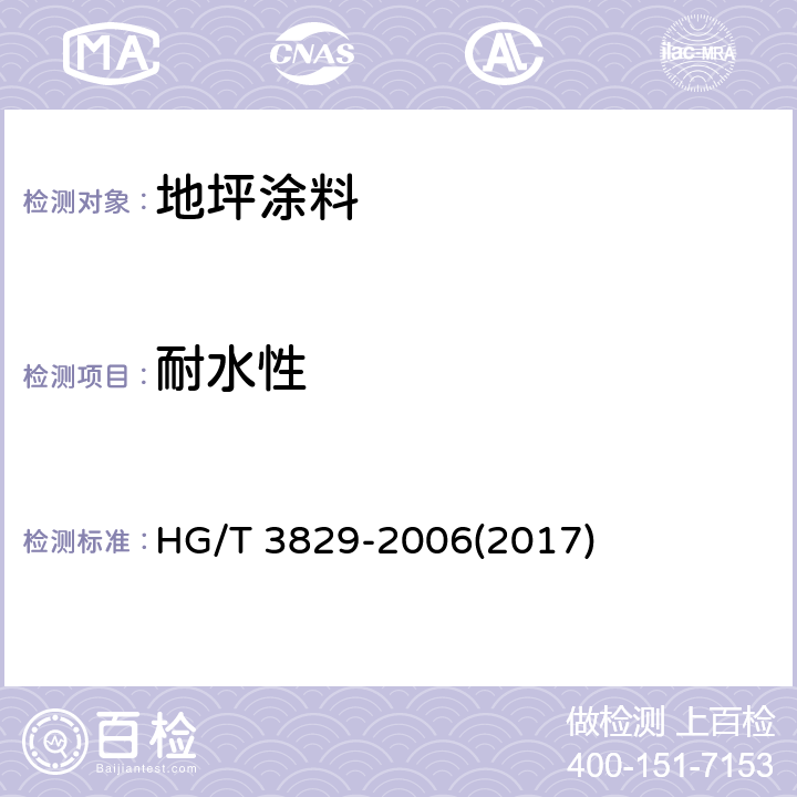 耐水性 《地坪涂料》 HG/T 3829-2006(2017) 6.4.10