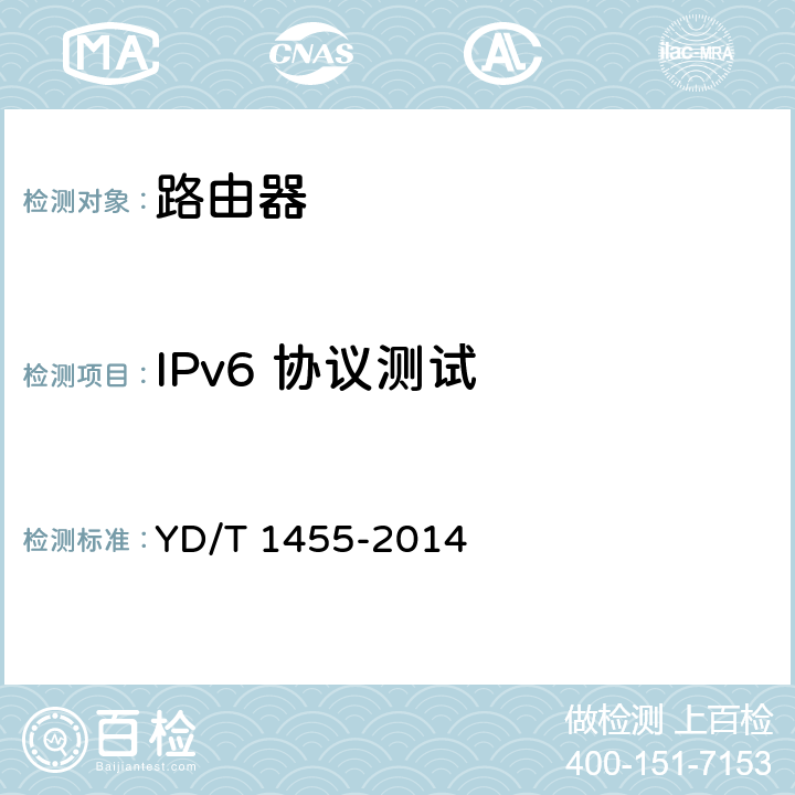 IPv6 协议测试 IPv6网络设备测试方法 核心路由器 YD/T 1455-2014 6