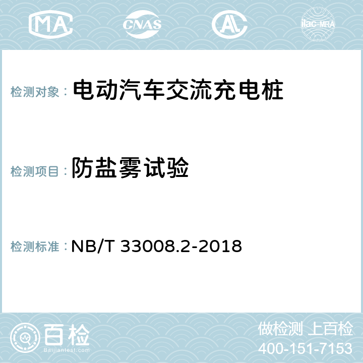 防盐雾试验 电动汽车充电设备检验试验规范 第2部分：交流充电桩 NB/T 33008.2-2018 5.18