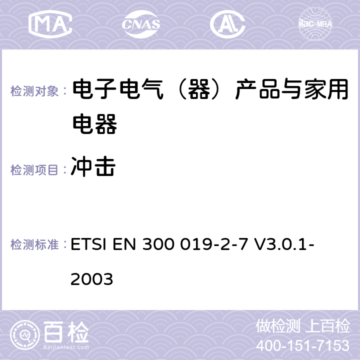 冲击 环境工程（EE）；电信设备的环境条件和环境试验；第2-7部分：环境试验规范；便携式使用 ETSI EN 300 019-2-7 V3.0.1-2003