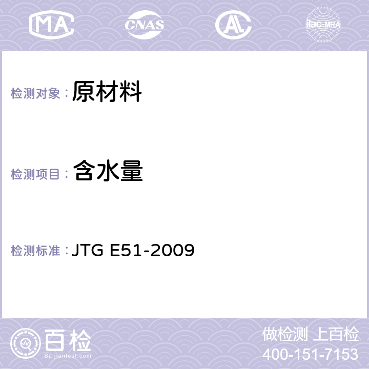 含水量 《公路工程无机结合料稳定材料试验规程》 JTG E51-2009 T0801-2009、T0803-1994