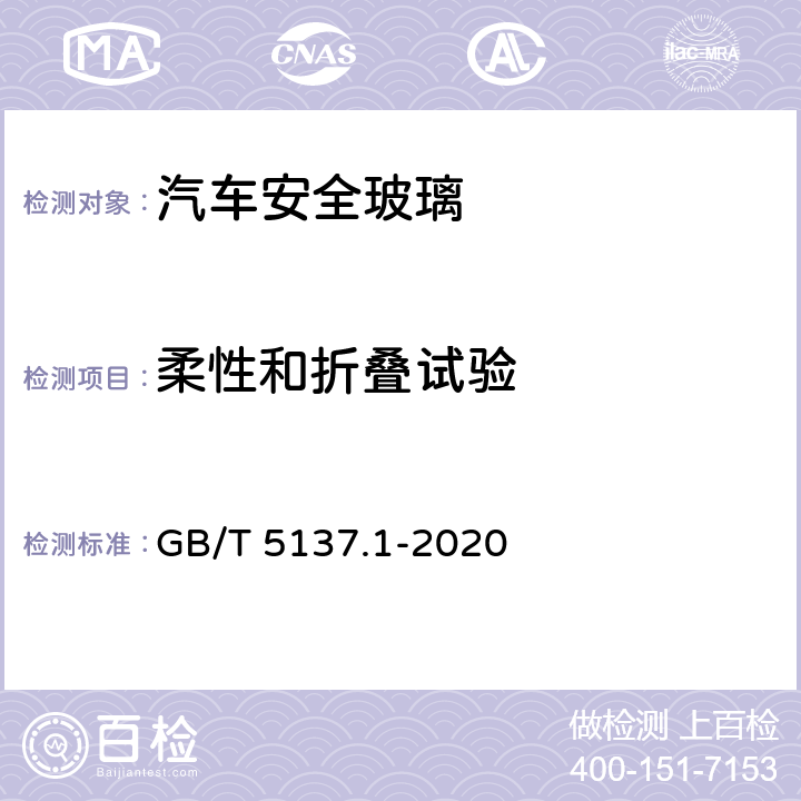 柔性和折叠试验 《汽车安全玻璃试验方法 第1部分：力学性能试验》 GB/T 5137.1-2020 11