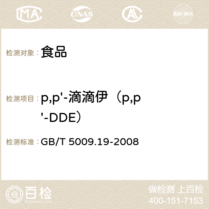 p,p'-滴滴伊（p,p'-DDE） 食品中有机氯农药多组分残留量的测定 GB/T 5009.19-2008